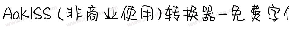 AaKISS (非商业使用)转换器字体转换